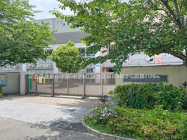 足立区立新田学園(約1,120m・徒歩14分)