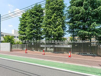 世田谷区立芦花中学校 80m(1分)