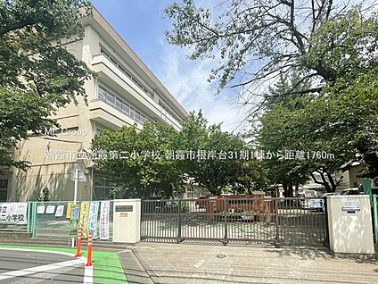 朝霞市立朝霞第二小学校 1760m