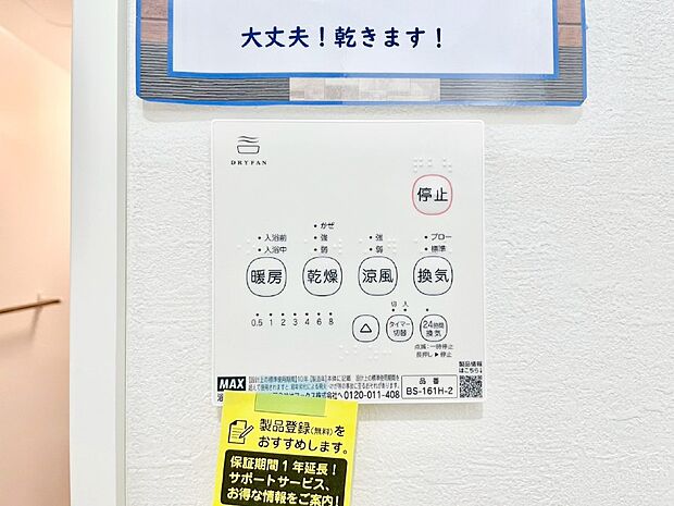 【浴室涼風暖房換気乾燥機リモコン】浴室涼風暖房換気乾燥機付きなので、お天気が悪い日のお洗濯も安心！