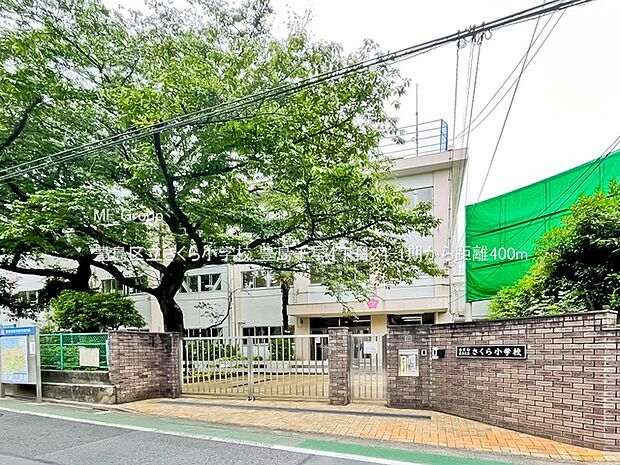 豊島区立さくら小学校(約400m)