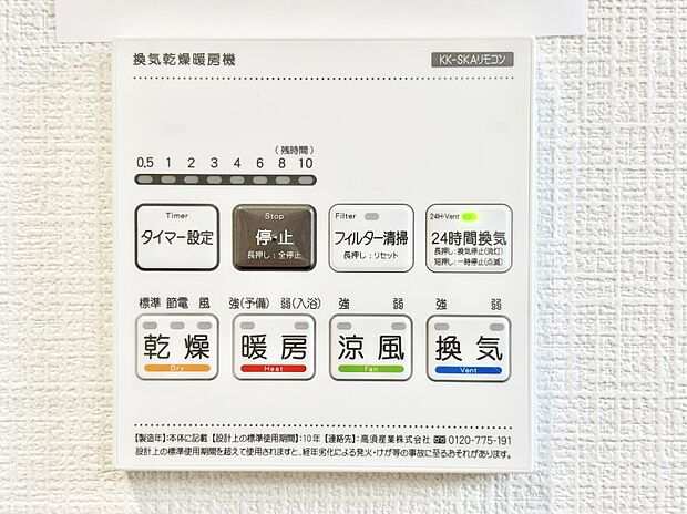 【その他設備(浴室換気乾燥機リモコン)】浴室涼風暖房換気乾燥機付きなので、お天気が悪い日のお洗濯も安心!