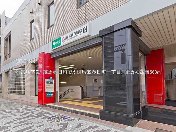 都営地下鉄「練馬春日町」駅(約560m)