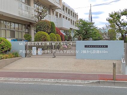 戸田市立喜沢中学校 610m(8分)