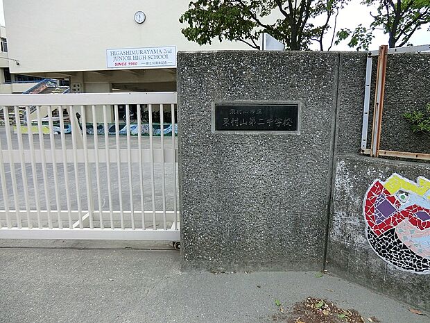 東村山市立第二中学校(約1,200m)