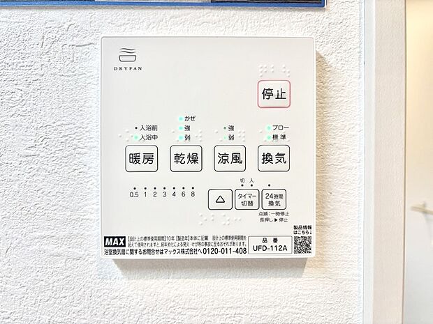 【浴室換気乾燥機リモコン】浴室涼風暖房換気乾燥機付きなので、お天気が悪い日のお洗濯も安心！