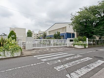 東村山市立東村山第三中学校 400m(5分)