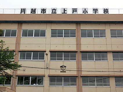 川越市立上戸小学校 1300m