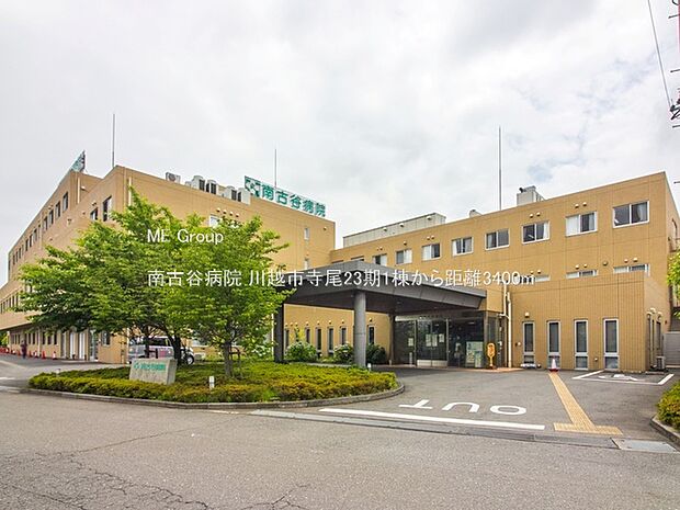 南古谷病院(約3,400m)