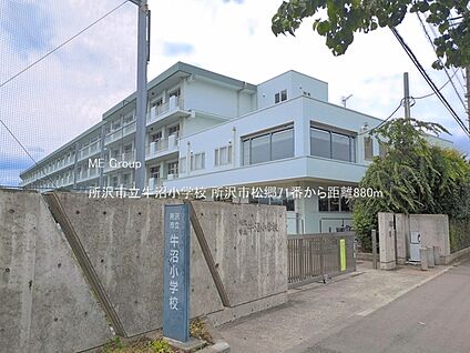 所沢市立牛沼小学校 880m
