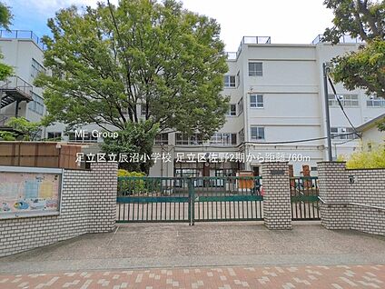 足立区立辰沼小学校 760m(10分)