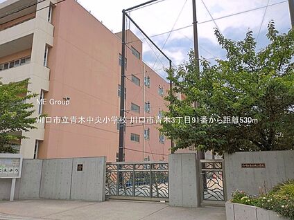 川口市立青木中央小学校 530m(7分)