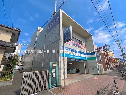 埼玉高速鉄道「南鳩ヶ谷」駅 1250m(16分)