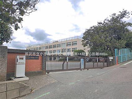 所沢市立小手指小学校 800m(10分)