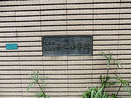 豊島区立高松小学校 290m(4分)
