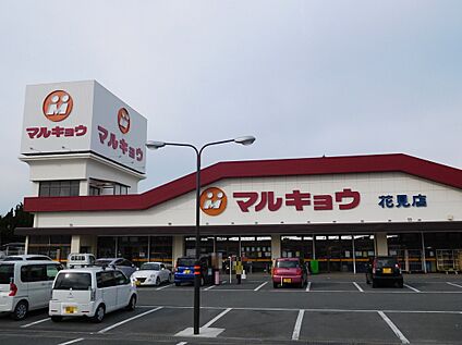マルキョウ花見店 1272ｍ