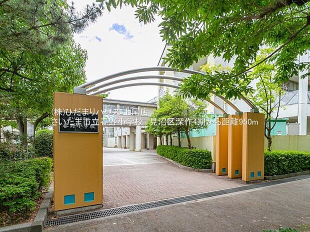 さいたま市立春野小学校（約950m）
