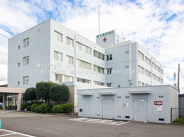 埼玉県央病院(約1,800m)