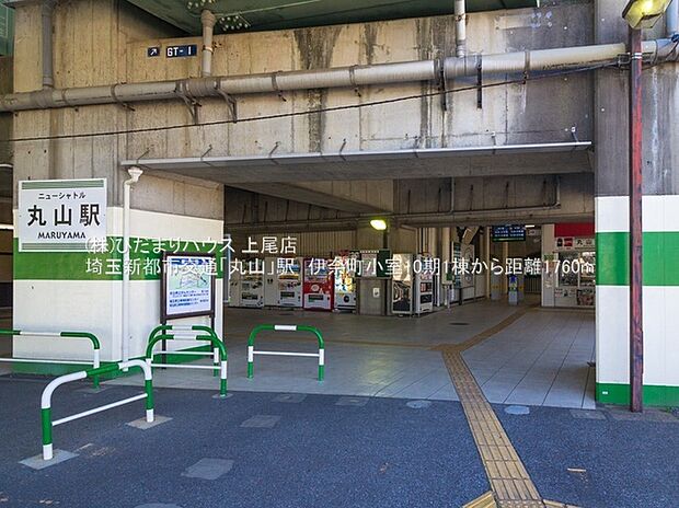 埼玉新都市交通「丸山」駅(約1,760m)