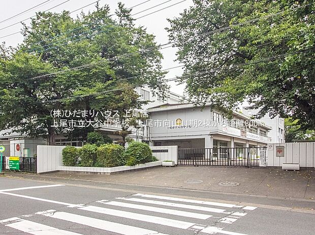 上尾市立大谷中学校(約800m)