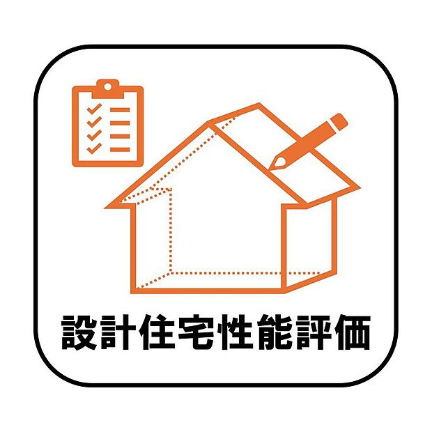 第三者機関による設計住宅性能評価取得済み。住まいの品質や性能について、設計段階からしっかりチェックされているので、安心感がありますね♪