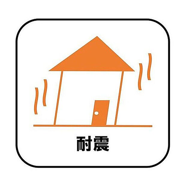 【【耐震】】新耐震の震度6~7の揺れを想定した実験でも倒壊しない、快適で地震に強い安心できる家です。一生住む家だから構造にも環境にもこだわりを。