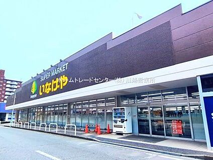 いなげや川越南大塚駅前店 1053m(自転車で５分)