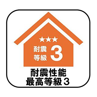 【耐震性能最高等級3】