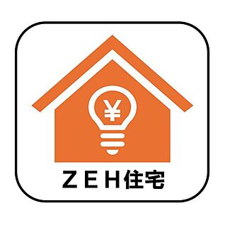 ZEH住宅