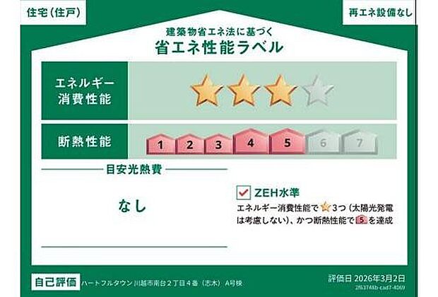 【【省エネ性能ラベル】】【A号棟】こちらの物件はZEH水準を満たした、省エネ性能に優れた物件です。光熱費を抑えて暮らすことができるだけでなく、「熱の入りにくさ・逃げにくさ」という観点でも影響を受けにくい建物のため、長く快適にお過ごしいただけます♪※本ラベルは特定の住戸の性能を示すものであり、全ての住戸の性能を示すものではありません。