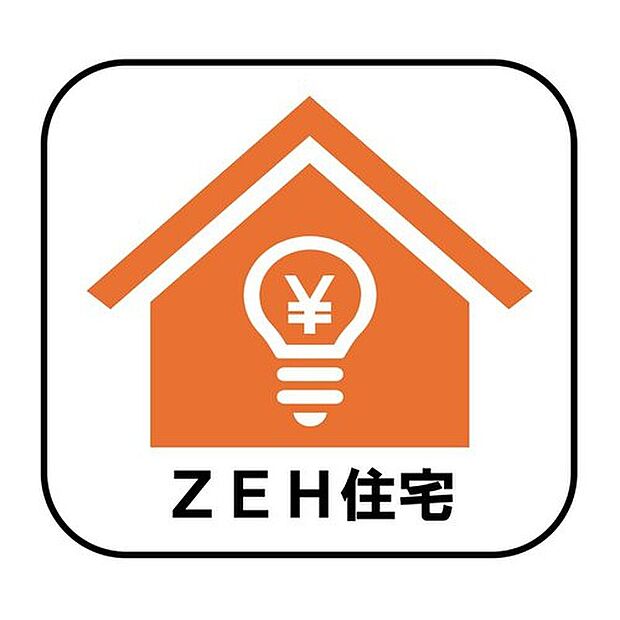 【【ZEH住宅】】ZEH住宅とは、生活で使った分のエネルギーを自分でつくったエネルギーで賄える住宅のこと。地球にやさしいだけでなく、光熱費を大幅に抑えることもできます!