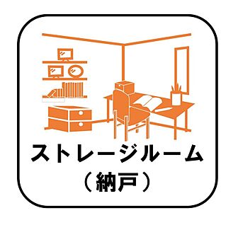 【ストレージルーム(納戸)】