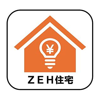 【ZEH住宅】