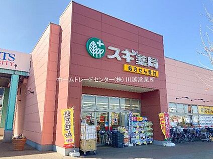スギ薬局川越南古谷店 2600m(徒歩33分/車で6分)