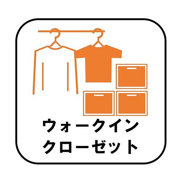 【ウォークインクローゼット】お子様との思い出もたっぷりしまえるウォークインクローゼット。衣類だけでなく、鞄などの小物からスーツケースやレジャー用品などの大きな物までたっぷり収納出来ます。