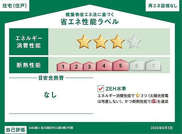 【【省エネ性能ラベル】】【2号棟】こちらの物件はZEH水準を満たした、省エネ性能に優れた物件です。光熱費を抑えて暮らすことができるだけでなく、「熱の入りにくさ・逃げにくさ」という観点でも影響を受けにくい建物のため、長く快適にお過ごしいただけます♪※本ラベルは特定の住戸の性能を示すものであり、全ての住戸の性能を示すものではありません。
