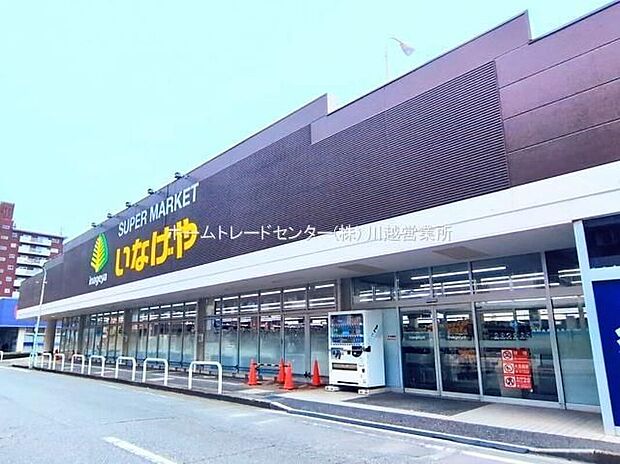 いなげや川越南大塚駅前店（約1,520m）