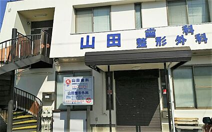 山田整形外科医院 約1,380m