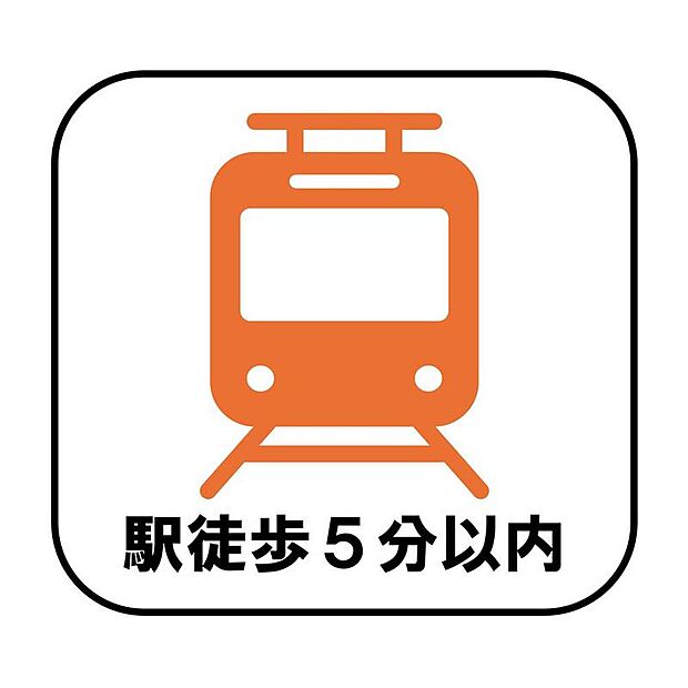 駅まで徒歩5分以内の好立地!毎日の通勤・通学の負担を軽減し、時間にゆとりのある暮らしを実現できます。忙しい朝の時間に少しでもゆとりを感じられそう♪