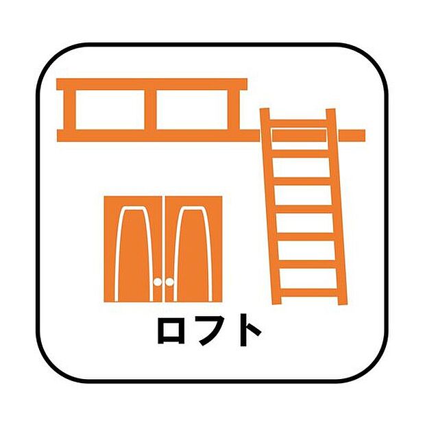 【【ロフト】】生活スタイルに合わせて自由に使えるスペースです。増えがちな季節の衣類や本、趣味の道具などもすっきりと片付きます。
