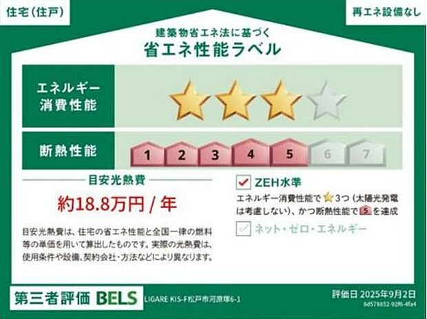 【【省エネ性能ラベル】】こちらの物件はZEH水準を満たした、省エネ性能に優れた物件です。　光熱費を抑えて暮らすことができるだけでなく、「熱の入りにくさ・逃げにくさ」という観点でも影響を受けにくい建物のため、長く快適にお過ごしいただけます♪