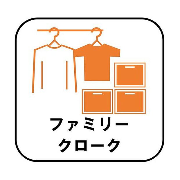 【【ファミリークローゼット】】お子様との思い出もたっぷりしまえるファミリークローク。衣類だけでなく、鞄などの小物からスーツケースやレジャー用品などの大きな物までたっぷり収納出来ます。

