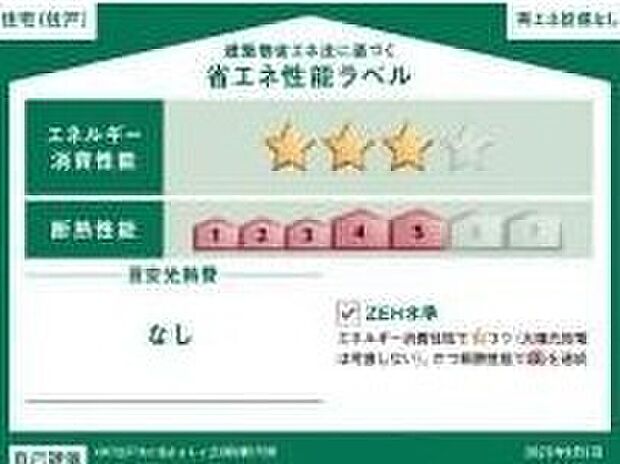 【【省エネ性能ラベル】】こちらの物件はZEH水準を満たした、省エネ性能に優れた物件です。　光熱費を抑えて暮らすことができるだけでなく、「熱の入りにくさ・逃げにくさ」という観点でも影響を受けにくい建物のため、長く快適にお過ごしいただけます♪　※本ラベルは特定の住戸の性能を示すものであり、全ての住戸の性能を示すものではありません。