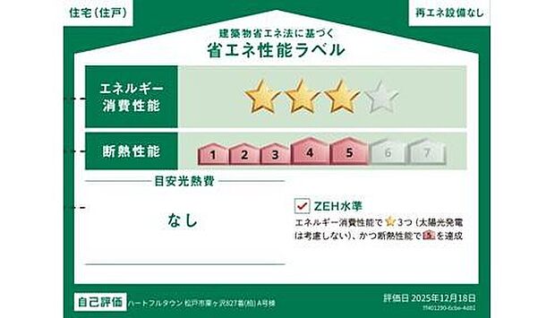 【【省エネ性能ラベル】】こちらの物件はZEH水準を満たした、省エネ性能に優れた物件です。 光熱費を抑えて暮らすことができるだけでなく、「熱の入りにくさ・逃げにくさ」という観点でも影響を受けにくい建物のため、長く快適にお過ごしいただけます♪ ※本ラベルは特定の住戸の性能を示すものであり、全ての住戸の性能を示すものではありません。