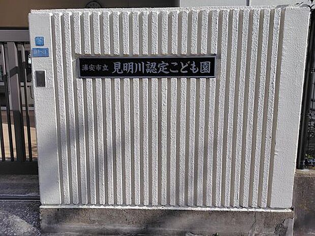 浦安市立見明川認定こども園(約233m)