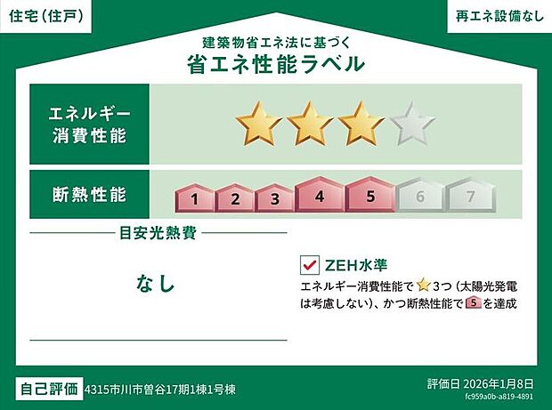 【 【省エネ性能ラベル】】こちらの物件はZEH水準を満たした、省エネ性能に優れた物件です。　光熱費を抑えて暮らすことができるだけでなく、「熱の入りにくさ・逃げにくさ」という観点でも影響を受けにくい建物のため、長く快適にお過ごしいただけます♪