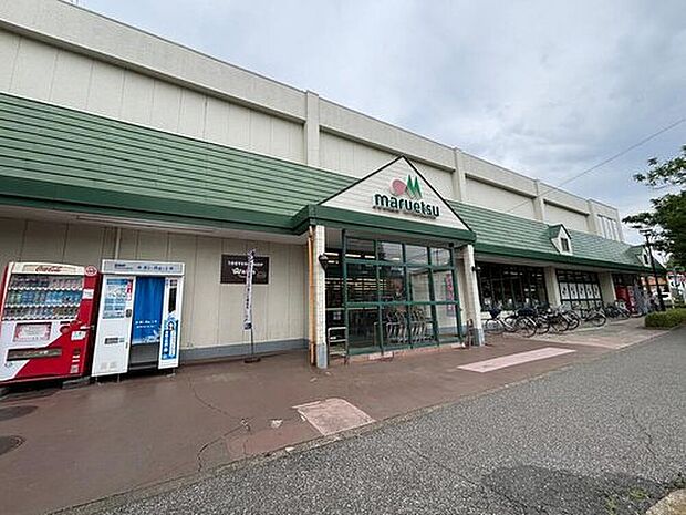 マルエツ小金原店（約910m）