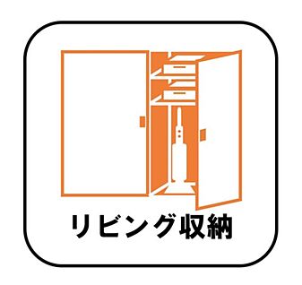 【リビング収納】