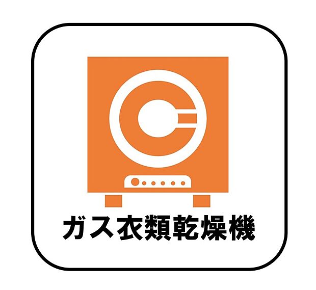 【【ガス衣類乾燥機】】ガス式は電気式より乾燥時間が短いため、仕事や家事育児で忙しいご家庭にピッタリです♪さらに高温の温風を当てるため、においを抑えてふわふわの手触りを実感できます。