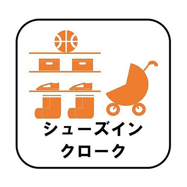 【 【シューズインクローク】】ロングブーツやトレッキング靴もすっぽり収まる玄関収納。靴はもちろんベビーカーやお子さんの遊び道具なども置いていただけます。